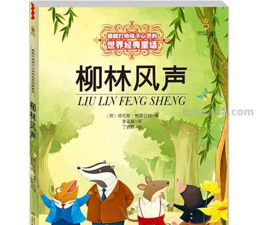 读完《柳林风声》,我顿悟什么是最好的友情