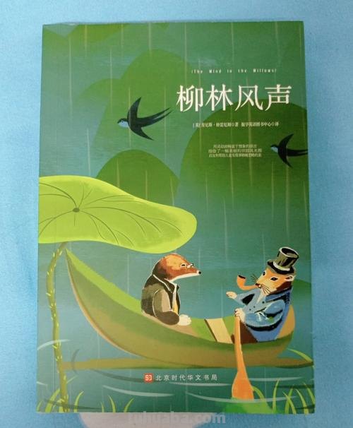 读完《柳林风声》,我顿悟什么是最好的友情