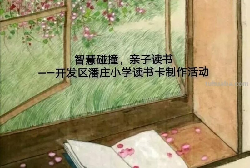 “智慧碰撞，亲子读书”-开发区潘庄小学读书信息卡制作活动