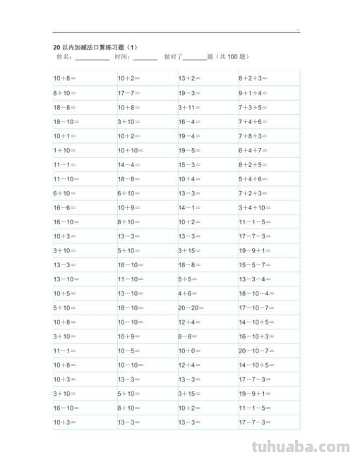 20以内口算题卡，可打印来练习