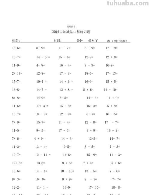 20以内口算题卡，可打印来练习