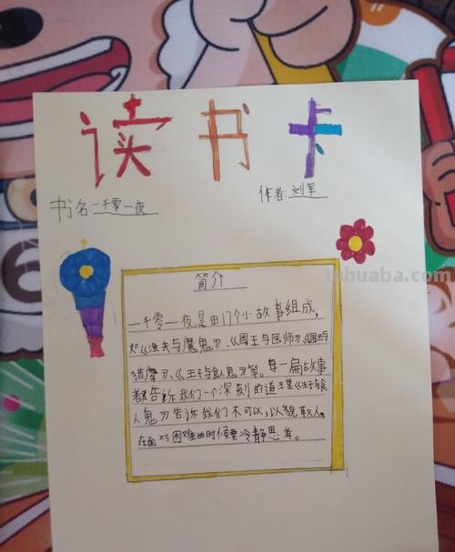 怎么制作一千零一夜读书卡 读书卡的制作方法?