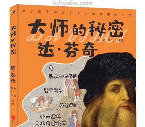 达芬奇的秘密：绘画与科学的奇妙共振，艺术、科学与无尽的好奇心