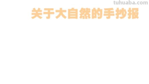 关于什么什么手抄报 关于大自然的手抄报？