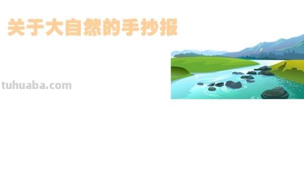关于什么什么手抄报 关于大自然的手抄报？