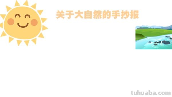 关于什么什么手抄报 关于大自然的手抄报？