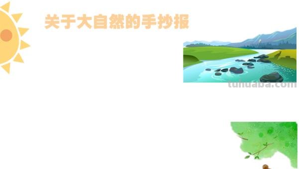 关于什么什么手抄报 关于大自然的手抄报？