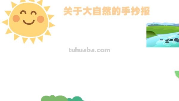 关于什么什么手抄报 关于大自然的手抄报？