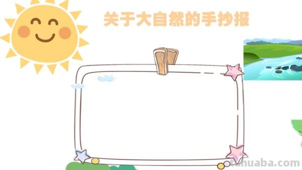关于什么什么手抄报 关于大自然的手抄报？