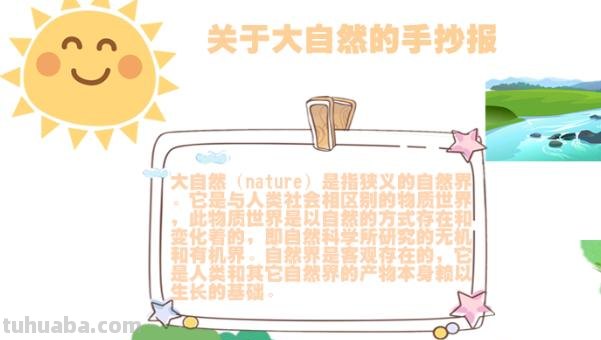 关于什么什么手抄报 关于大自然的手抄报？