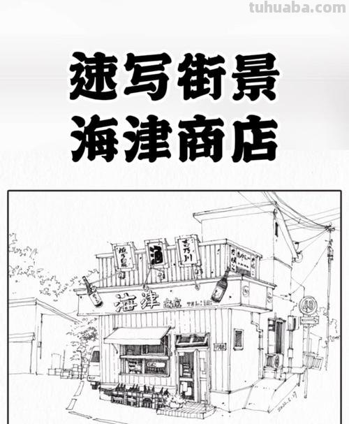 商铺速写教程 速写街景十个技巧?