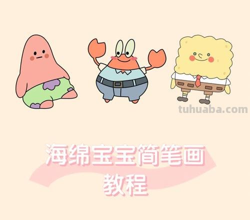 海绵宝宝简笔画步骤教程 海绵宝宝简笔画步骤教程
