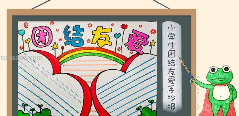 我同学什么手抄报 同学之间团结友爱的手抄报?