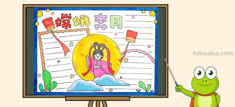 手抄报嫦娥怎么涂色 中秋手抄报月亮的颜色?