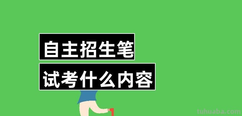 自主招生考试考什么 自主招生考试考什么内容