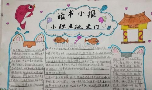 小鲤鱼跳龙门读书卡写什么 小鲤鱼跳龙门读书笔记好词好句?