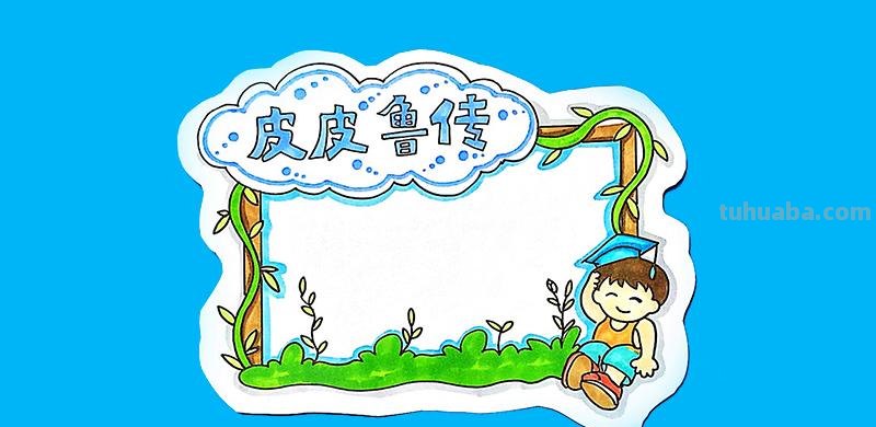 《皮皮鲁传》读书卡怎么做 读书卡的制作方法?