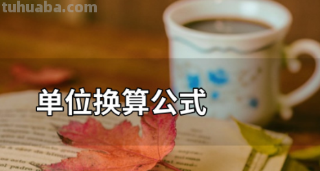 换算单位公式是什么?