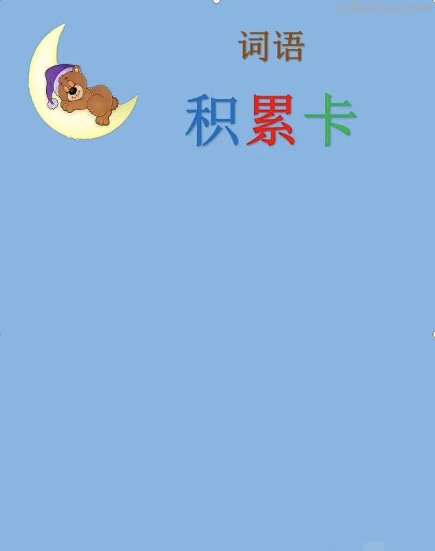 怎么做有好词好句的读书卡 好词好句摘抄卡怎么做？