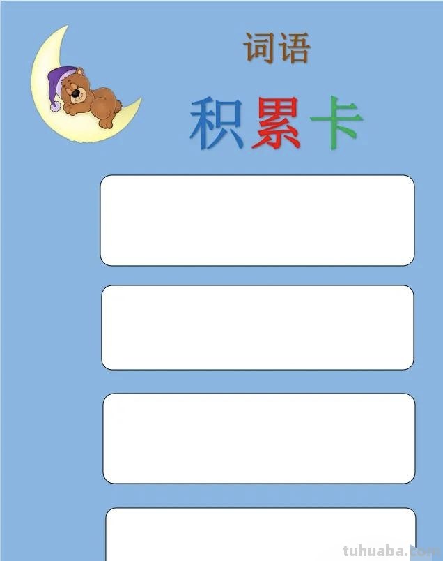 怎么做有好词好句的读书卡 好词好句摘抄卡怎么做？