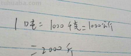 一吨怎么算