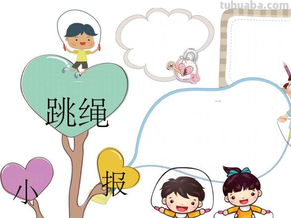 跳绳手抄报 怎么写字 跳绳比赛海报宣传语?