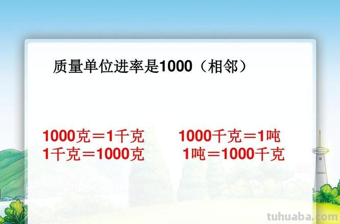 一吨等于多少千克 一吨等于多少千克1000千克