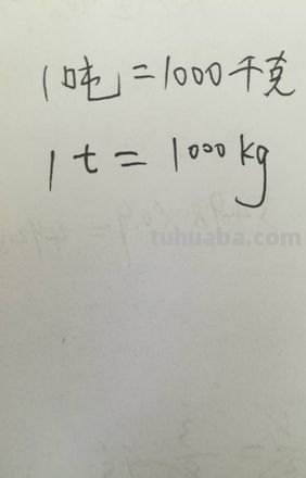一吨等于多少千克 一吨等于多少千克1000千克