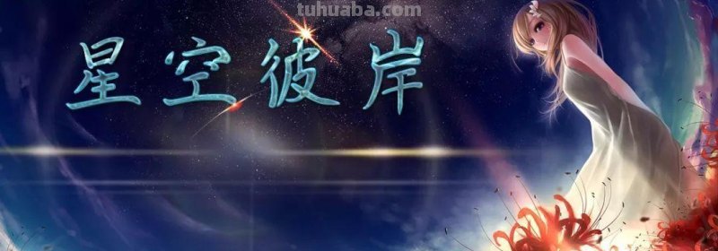 彼岸 彼岸星空