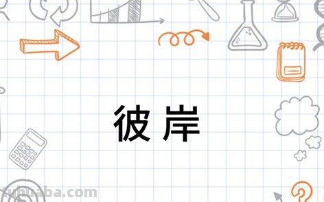 彼岸是什么意思