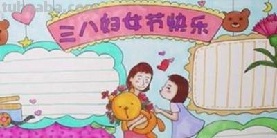 辣么姐手抄报 三八妇女节手抄报怎么画？