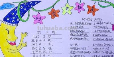辣么姐手抄报 三八妇女节手抄报怎么画？