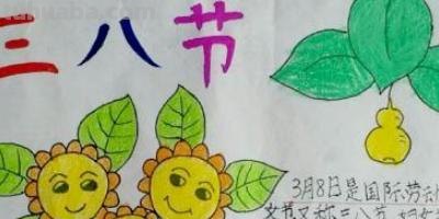 辣么姐手抄报 三八妇女节手抄报怎么画？