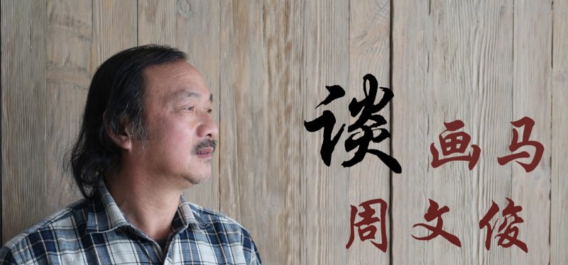 周文俊是怎样谈画马的