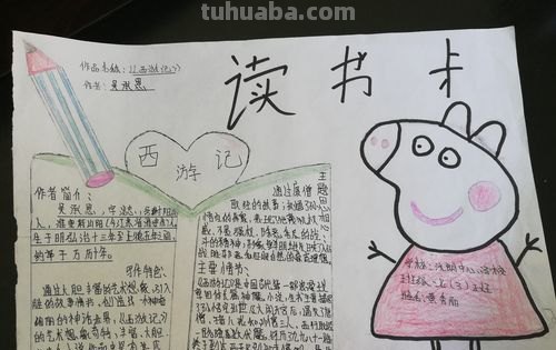 西游记读书卡片介绍怎么写 西游记读书卡内容怎么写?
