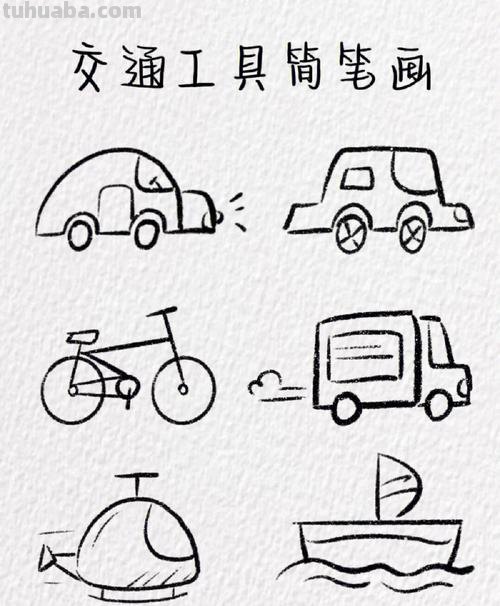 儿童简笔画交通工具，很简单却实用的教程！
