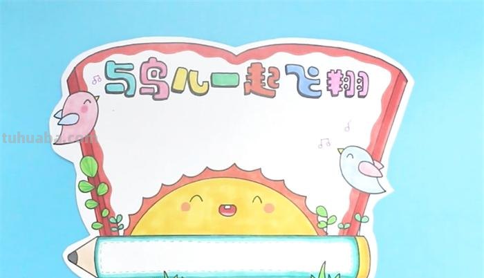 读书卡追梦的小鸟怎么做 如何制作读书卡?