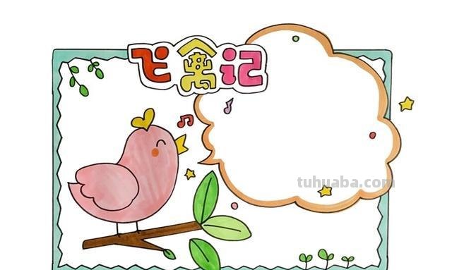 读书卡追梦的小鸟怎么做 如何制作读书卡?