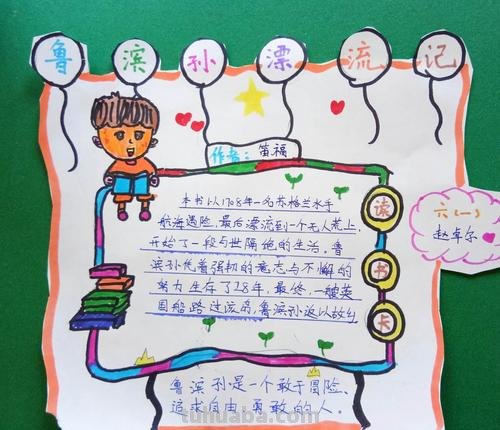 鲁滨漂流记读书卡怎么画 鲁滨逊的人物卡片怎么做?