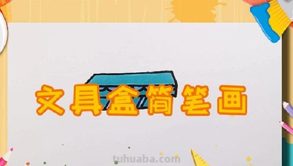 文具盒怎么画简笔画 如何简单画文具盒?