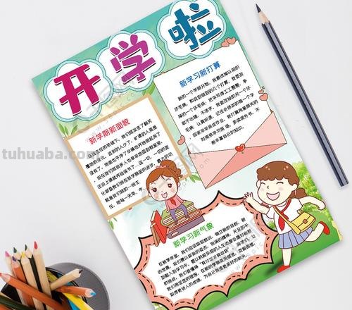 开学什么开学手抄报 写《开学啦!》为主题的手抄报中的文字写什么?(小学生手抄报)?