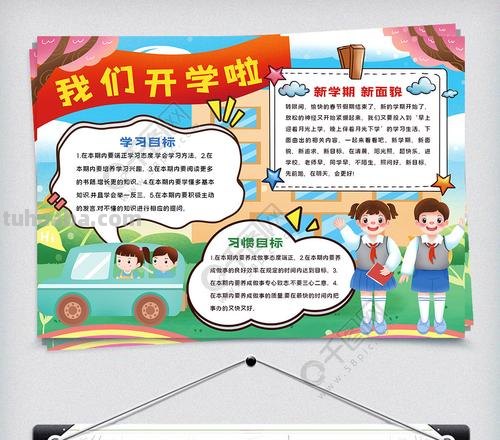 开学什么开学手抄报 写《开学啦!》为主题的手抄报中的文字写什么?(小学生手抄报)?