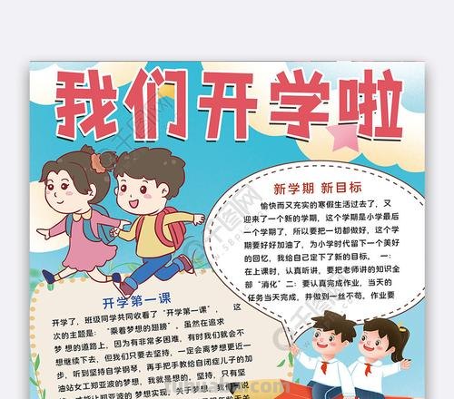 开学什么开学手抄报 写《开学啦!》为主题的手抄报中的文字写什么?(小学生手抄报)?