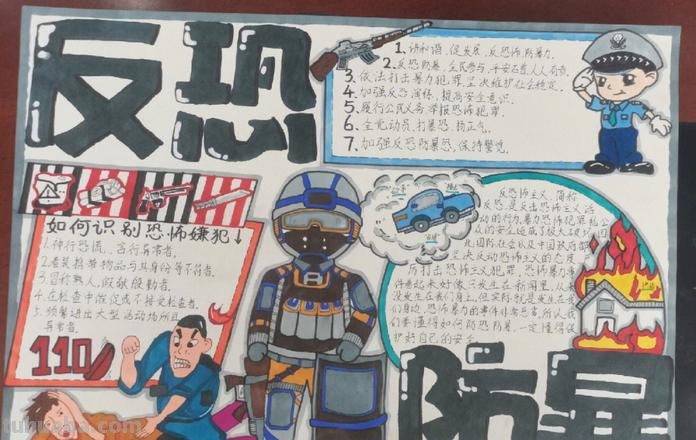 防爆手抄报写什么 反恐防爆手抄报的内容有哪些?