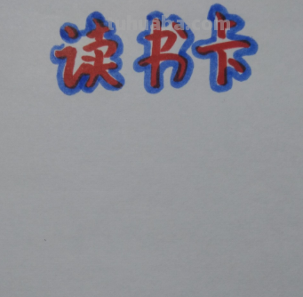 英语中秋节读书卡怎么做 英语读书卡怎样制作？