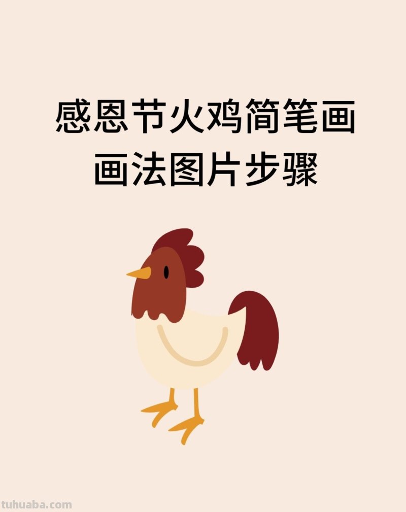 感恩节火鸡简笔画画法图片步骤