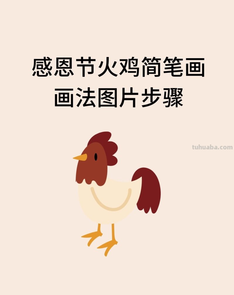 感恩节火鸡简笔画画法图片步骤