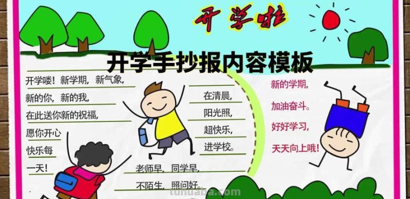 复学手抄报怎么写字 写《开学啦!》为主题的手抄报中的文字写什么?(小学生手抄报)?