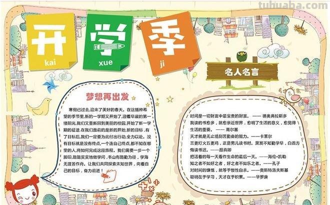 复学手抄报怎么写字 写《开学啦!》为主题的手抄报中的文字写什么?(小学生手抄报)?