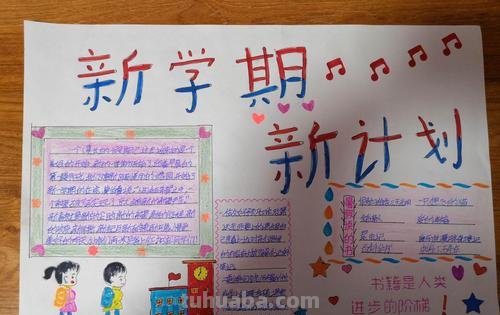 复学手抄报怎么写字 写《开学啦!》为主题的手抄报中的文字写什么?(小学生手抄报)?